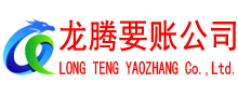 东阿龙腾要债公司