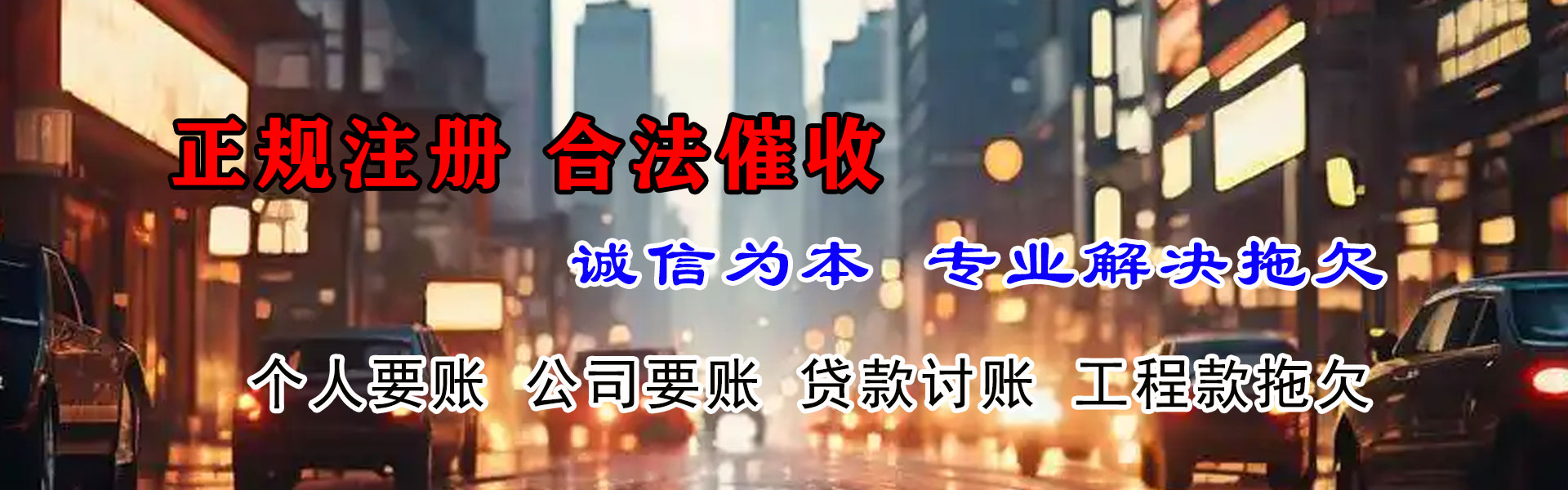 东阿要账公司